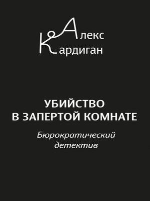 cover image of Убийство в запертой комнате. Бюрократический детектив
